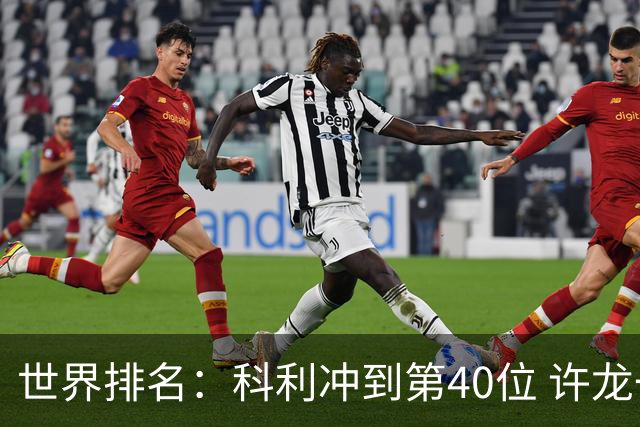 世界排名：科利冲到第40位 许龙一夺冠232位