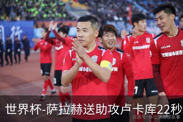 世界杯-萨拉赫送助攻卢卡库22秒造乌龙 比利时1-1埃及
