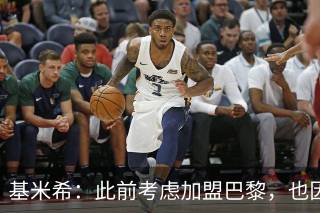基米希：此前考虑加盟巴黎，也因想带他们队史首次夺得欧冠