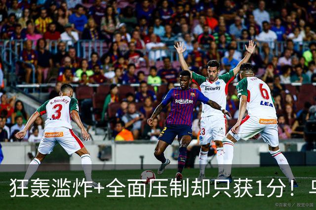 狂轰滥炸+全面压制却只获1分！乌拉圭为低效进攻付出代价