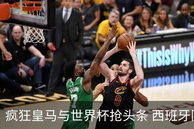 疯狂皇马与世界杯抢头条 西班牙队终又有了他们一席？